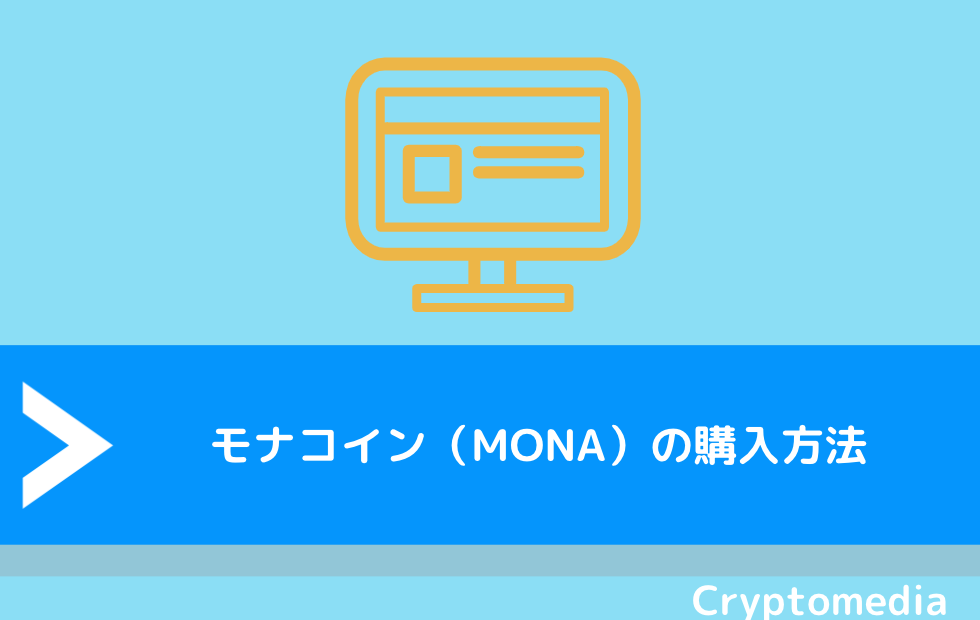 モナコイン（MONA）の購入方法