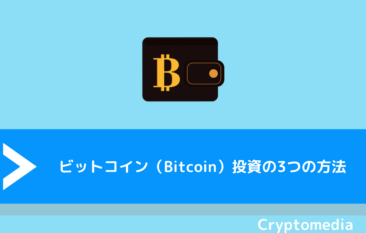 ビットコイン（Bitcoin）投資の3つの方法