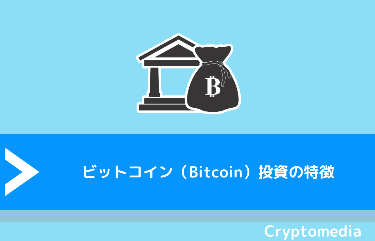 ビットコイン（Bitcoin）投資の特徴