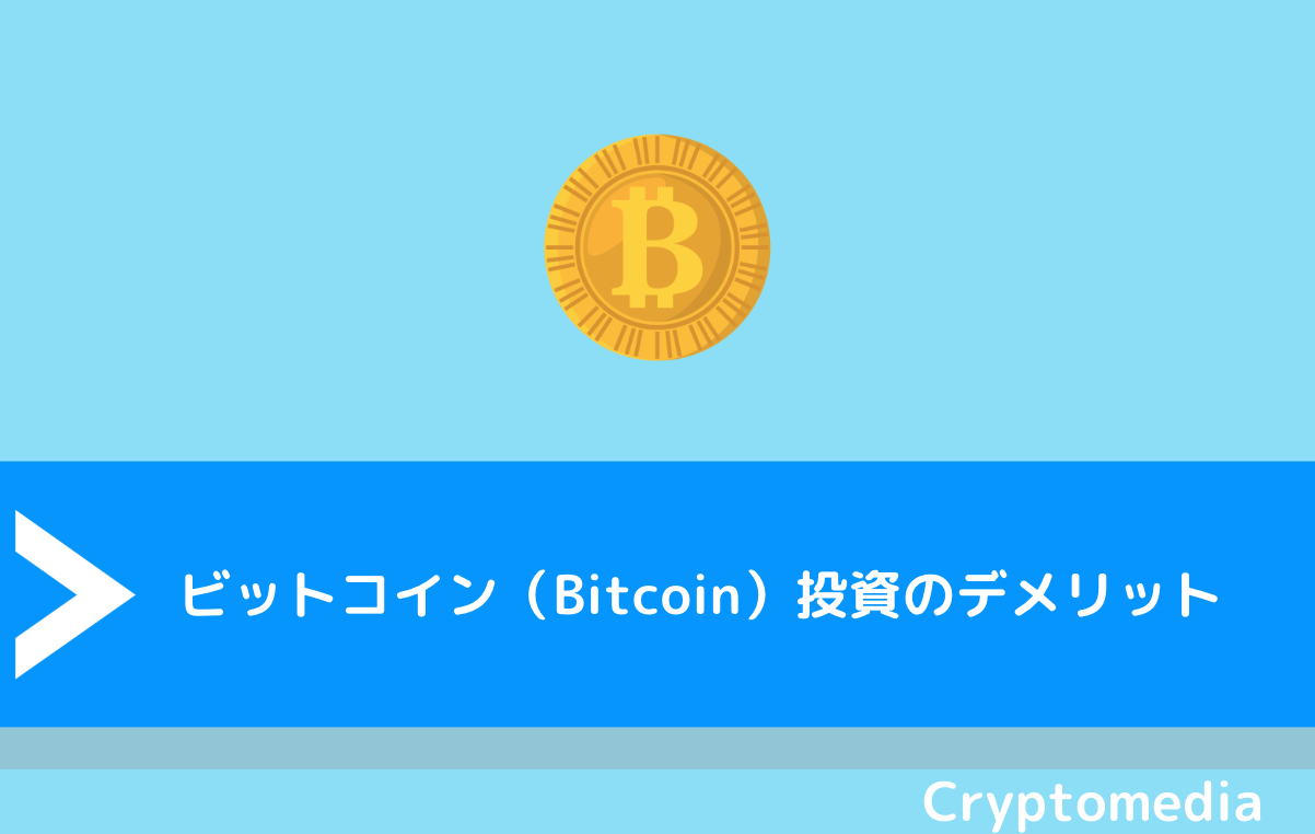 ビットコイン（Bitcoin）投資のデメリット