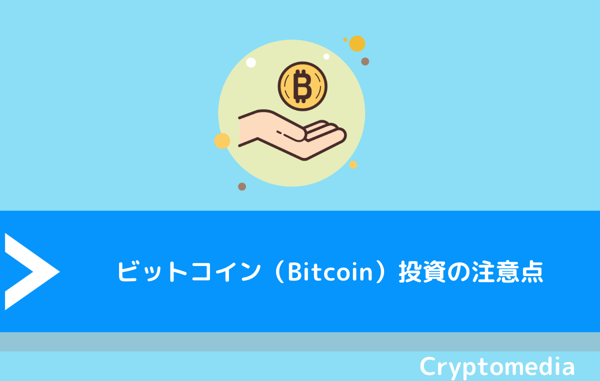 ビットコイン（Bitcoin）投資の注意点