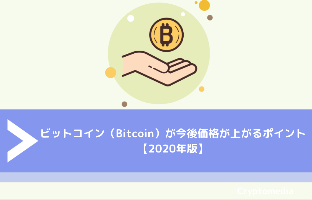 ビットコイン（Bitcoin）が今後価格が上がるポイント【2020年版】