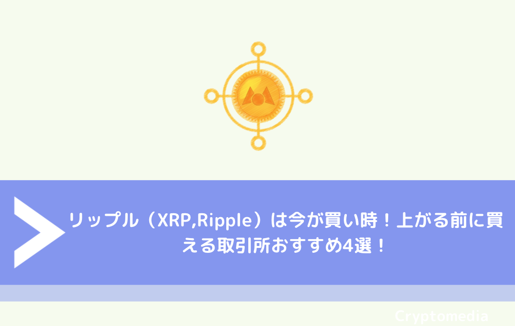 リップル（XRP,Ripple）は今が買い時！上がる前に買える取引所おすすめ4選！