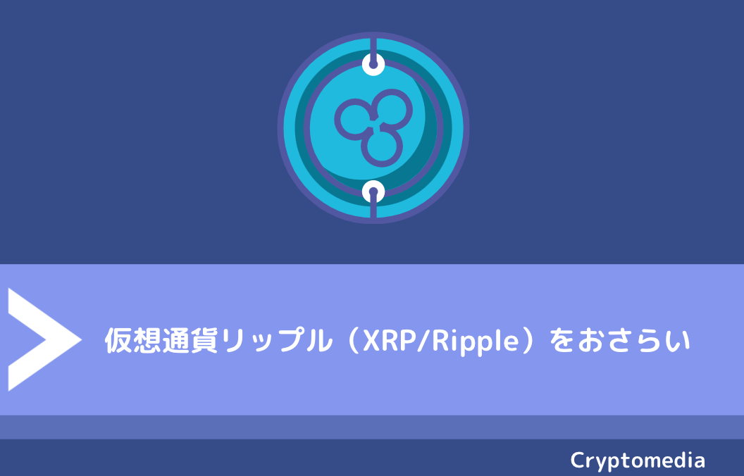 仮想通貨リップル（XRP/Ripple）をおさらい