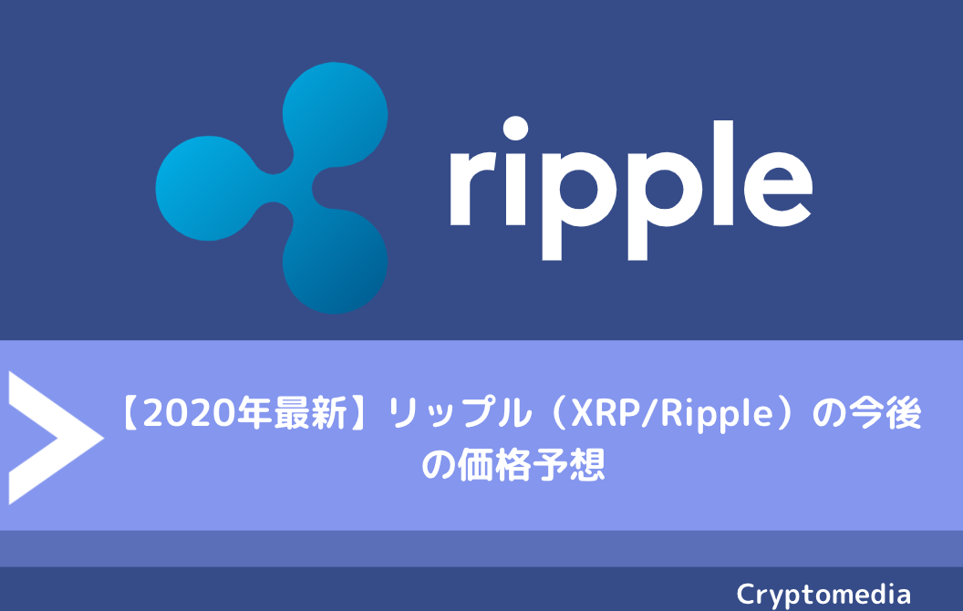 【2020年最新】リップル（XRP/Ripple）の今後の価格予想