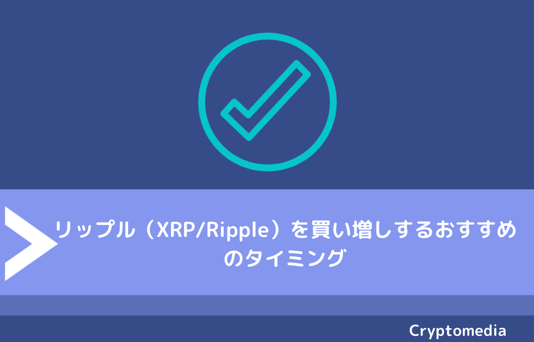 リップル（XRP/Ripple）を買い増しするおすすめのタイミング