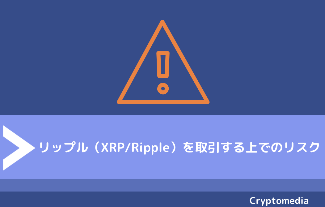 リップル（XRP/Ripple）を取引する上でのリスク