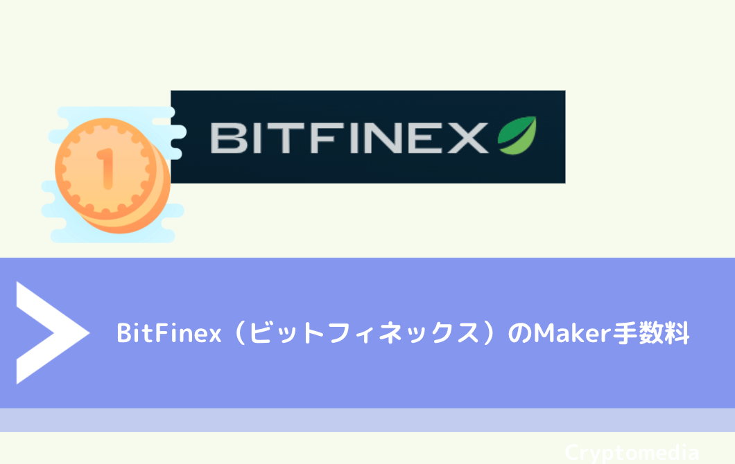 BitFinex（ビットフィネックス）のMaker手数料