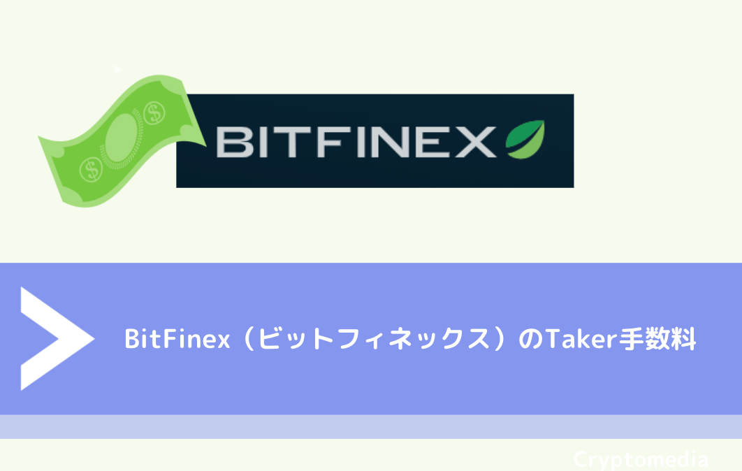 BitFinex（ビットフィネックス）のTaker手数料