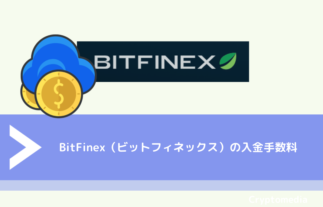 BitFinex（ビットフィネックス）の入金手数料