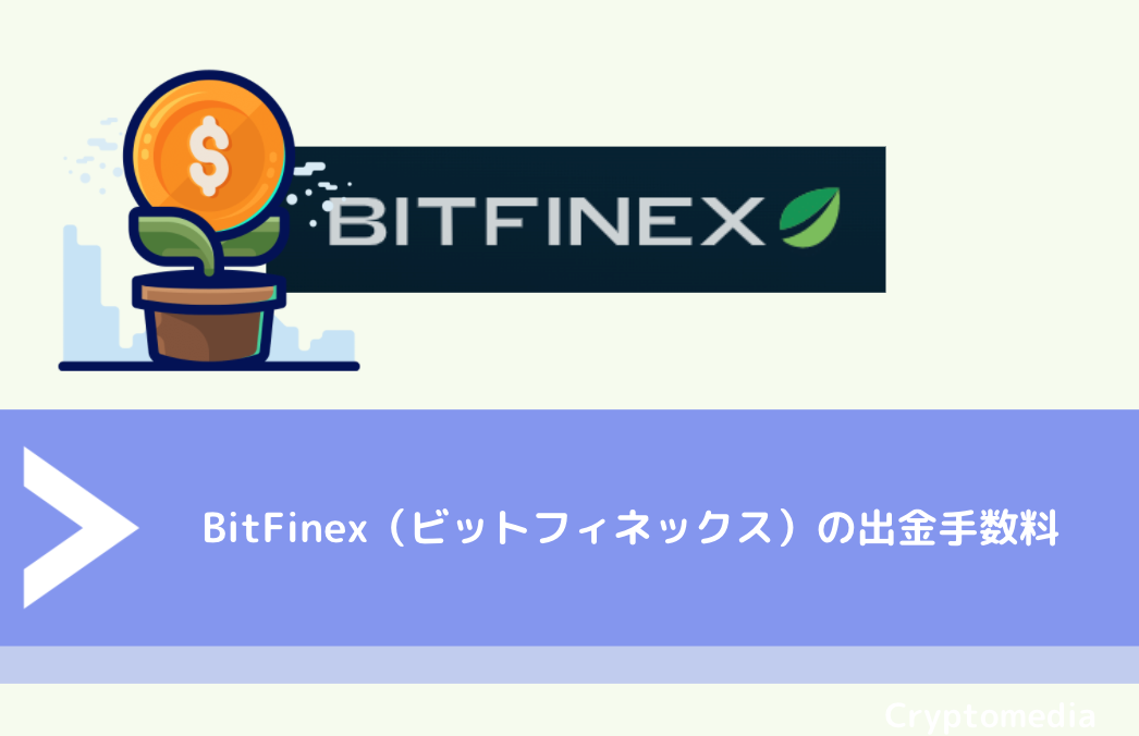 BitFinex（ビットフィネックス）の出金手数料