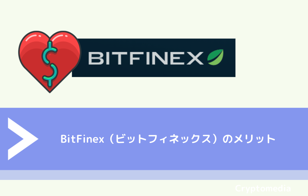 BitFinex（ビットフィネックス）のメリット