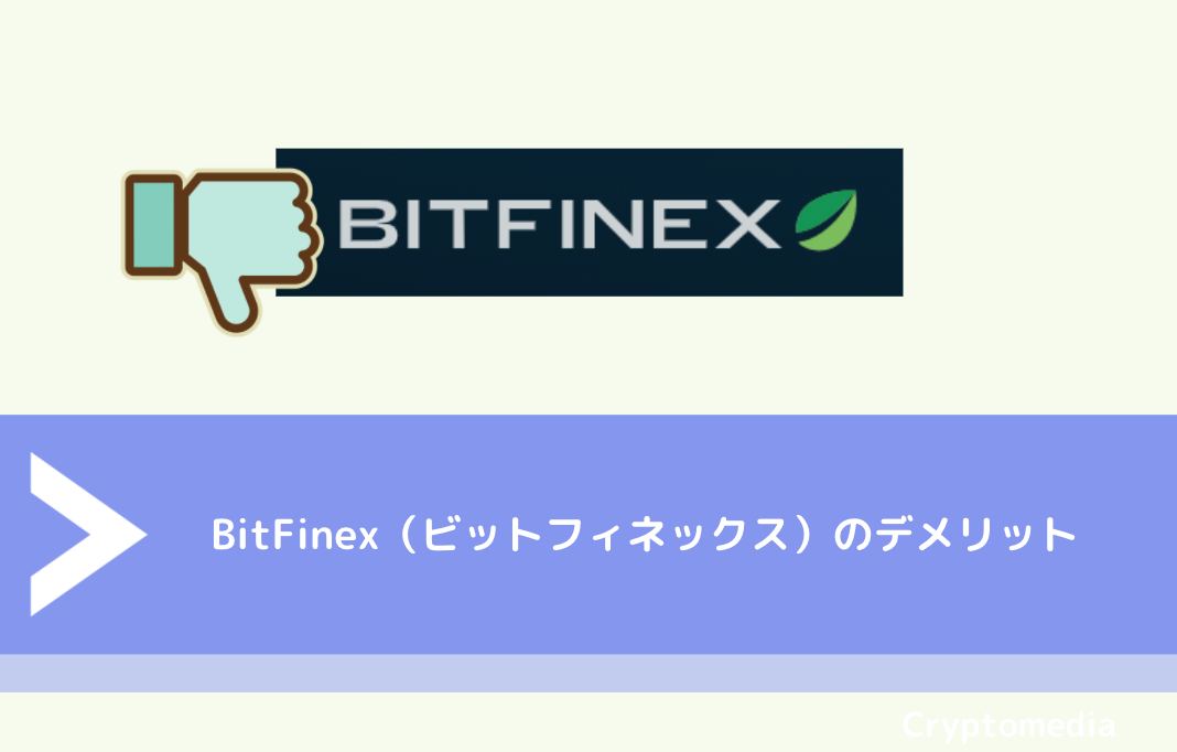 BitFinex（ビットフィネックス）のデメリット