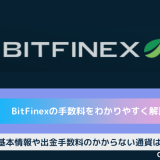 bitfinex 手数料