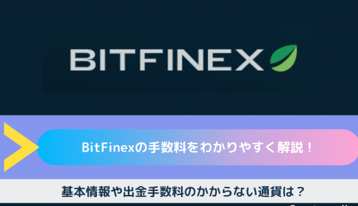 BitFinex（ビットフィネックス）の手数料をわかりやすく解説！基本情報や出金手数料のかからない通貨は？