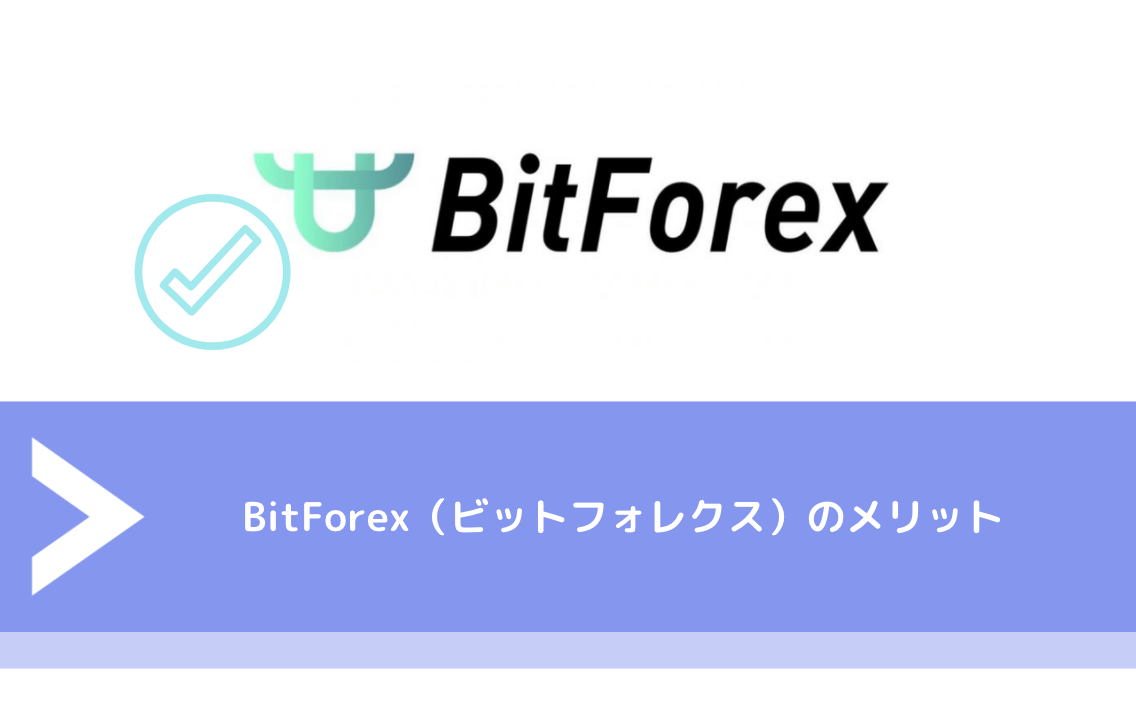 BitForex（ビットフォレクス）のメリット