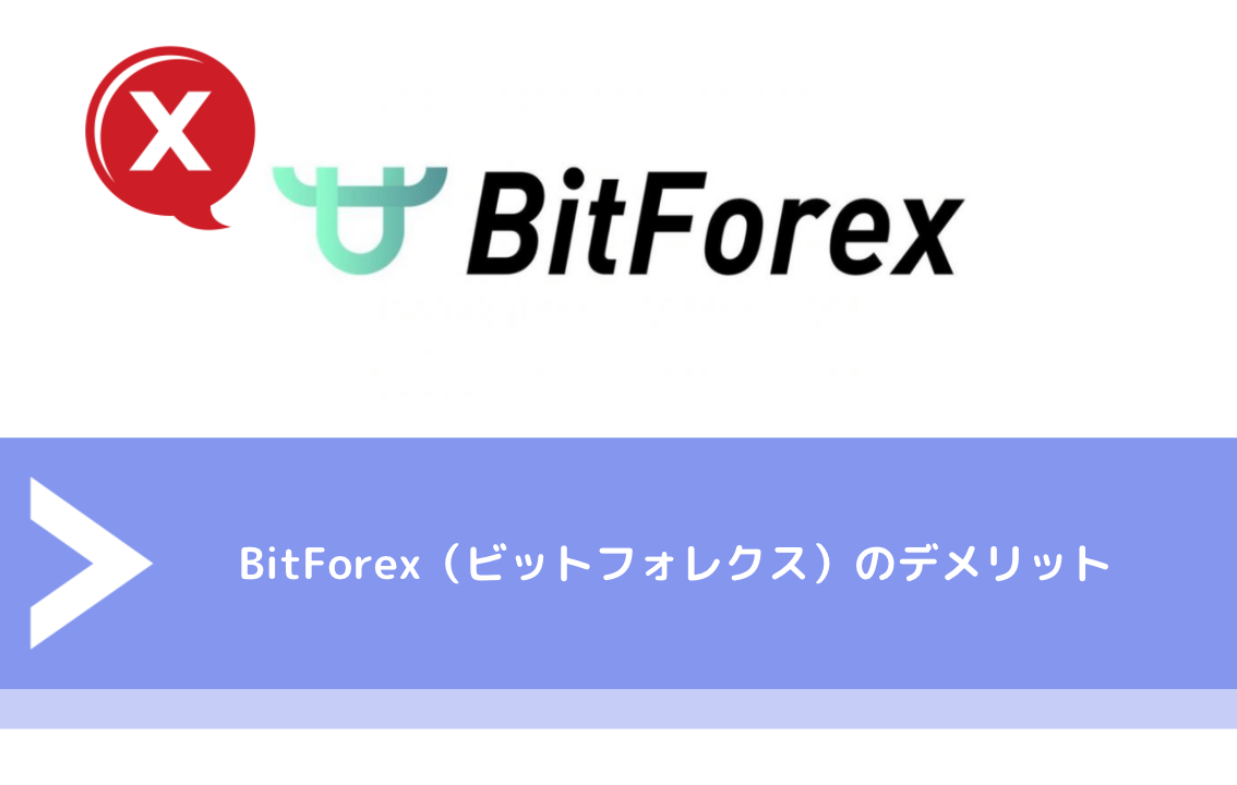 BitForex（ビットフォレクス）のデメリット