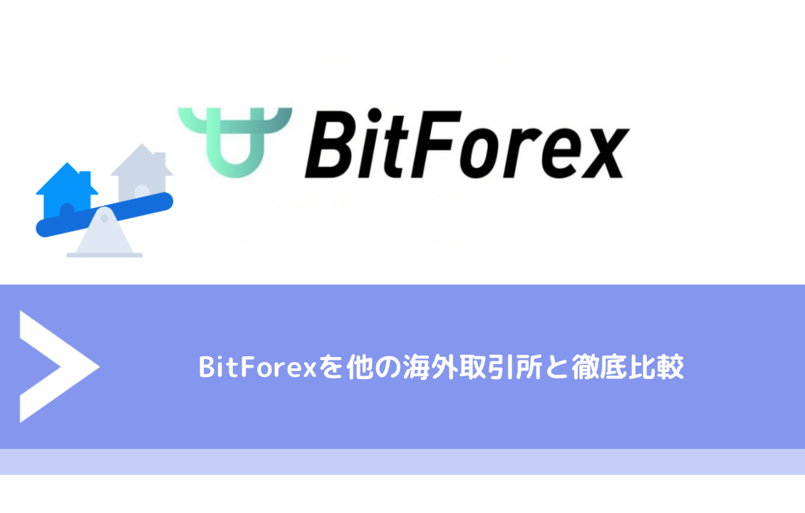 BitForex（ビットフォレクス）を他の海外取引所と徹底比較