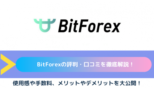 BitForexの評判・口コミを徹底解説！使用感や手数料、メリットやデメリットを大公開！