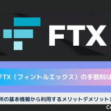FTX 手数料