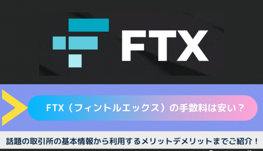 FTX（エフティーエックス）の手数料は安い？話題の取引所の基本情報から利用するメリットデメリットまでご紹介！