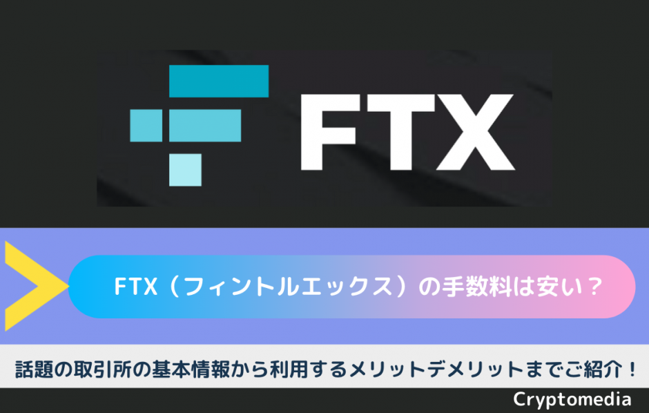 FTX 手数料