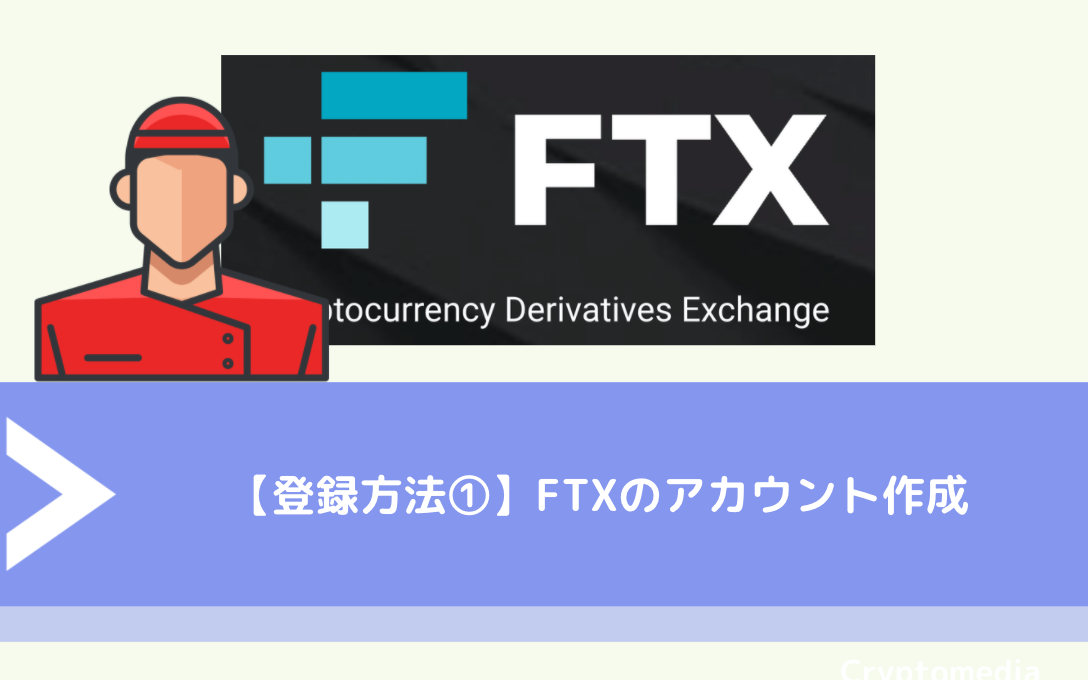 【登録方法①】FTX（フィントルエックス）のアカウント作成