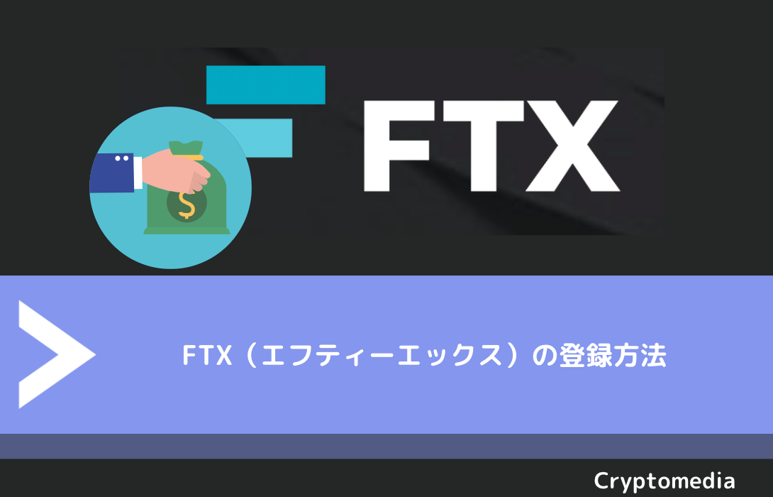 FTX（エフティーエックス）の登録方法