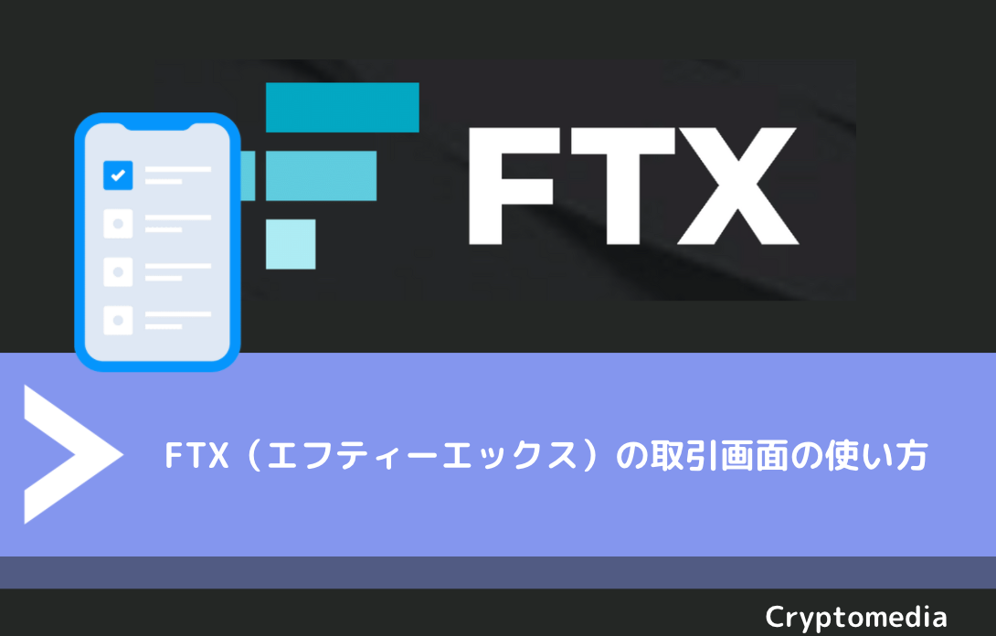FTX（エフティーエックス）の取引画面の使い方