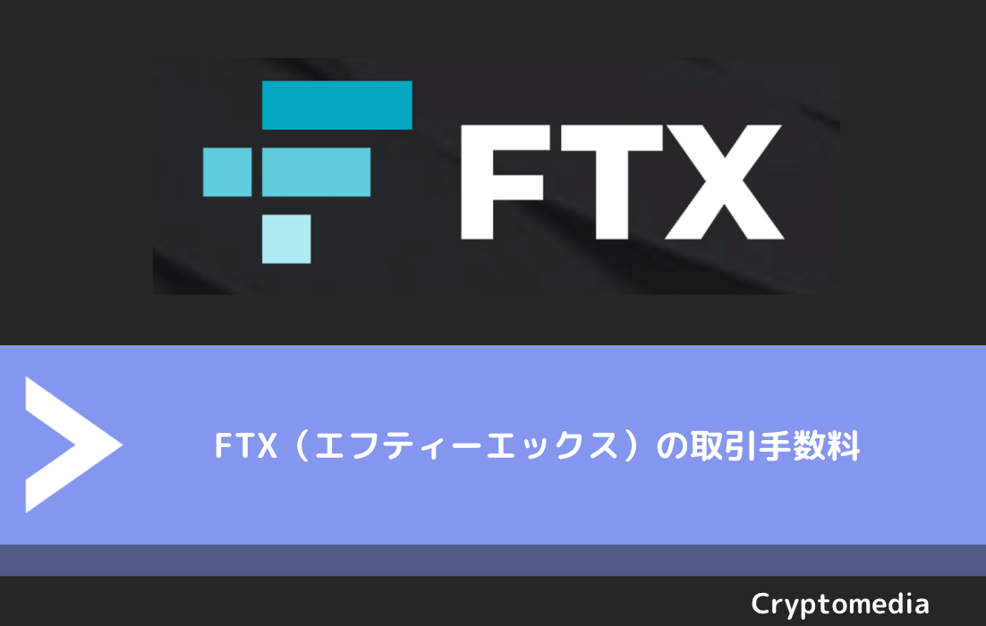 FTX（エフティーエックス）の取引手数料