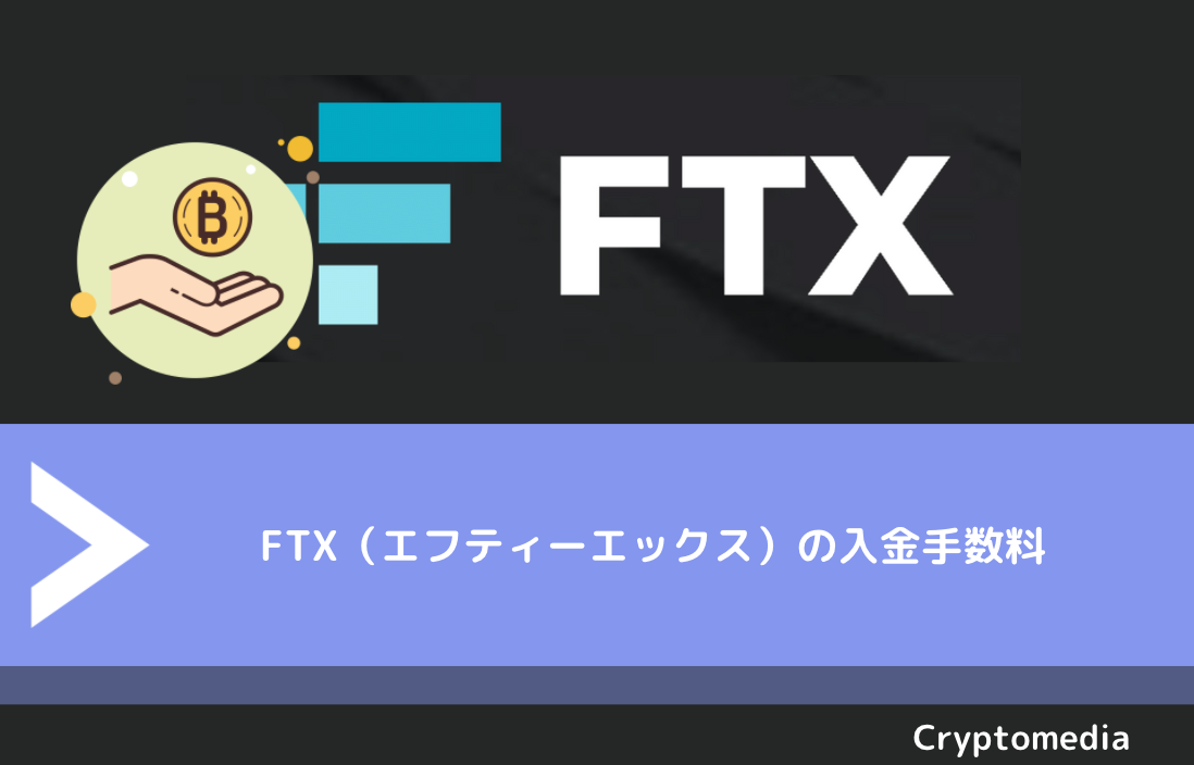 FTX（エフティーエックス）の入金手数料