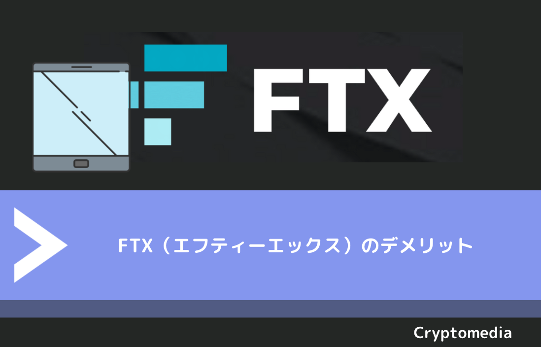 FTX（エフティーエックス）のデメリット