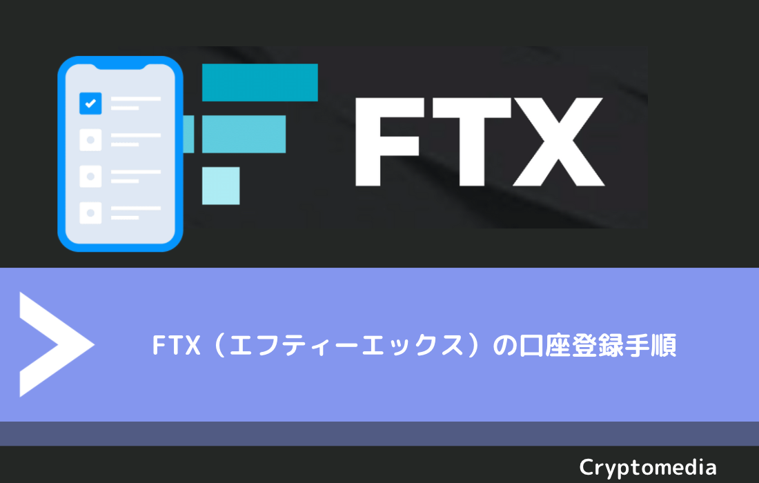 FTX（エフティーエックス）の口座登録手順