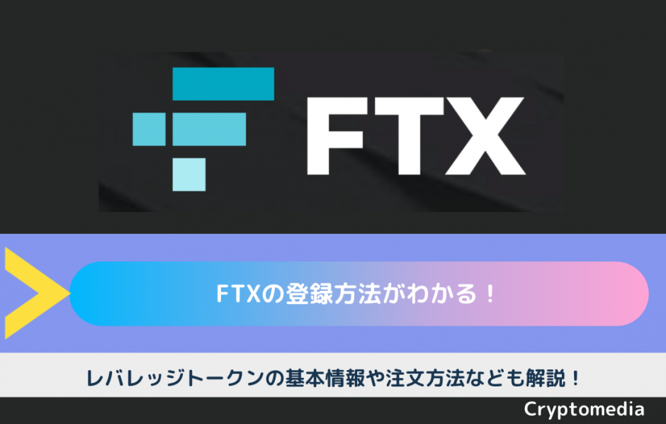 登録方法　FTX