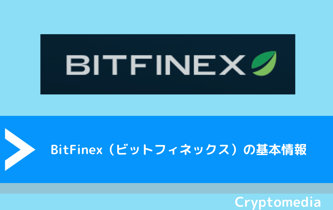BITFINEX（ビットフィネックス）の登録方法・使い方・2段階認証の設定方法をわかりやすく図解！｜おすすめの取引所もわかる！ |  CryptoMedia