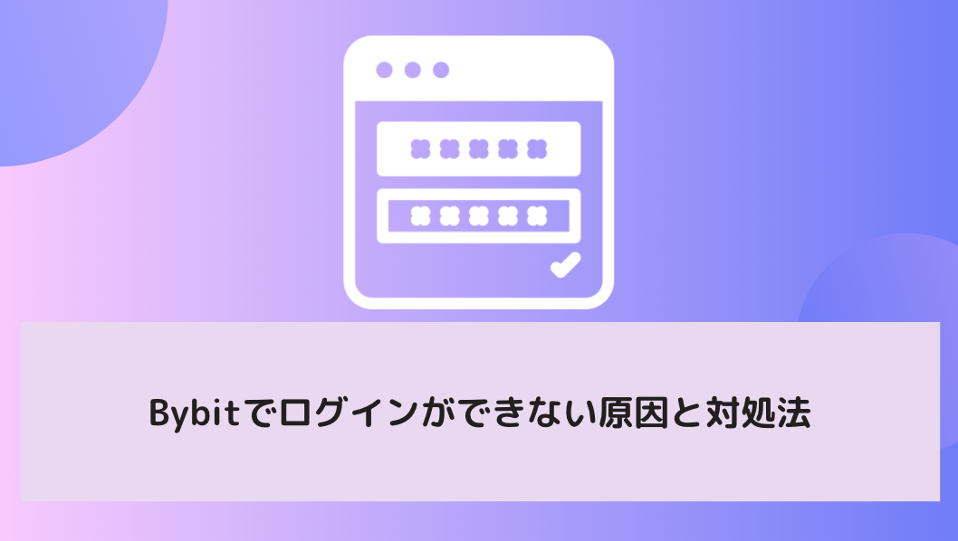 Bybit バイビット でログインできないのはなぜ ログイン方法や原因と対処法を詳しくご紹介 Fact Of Money