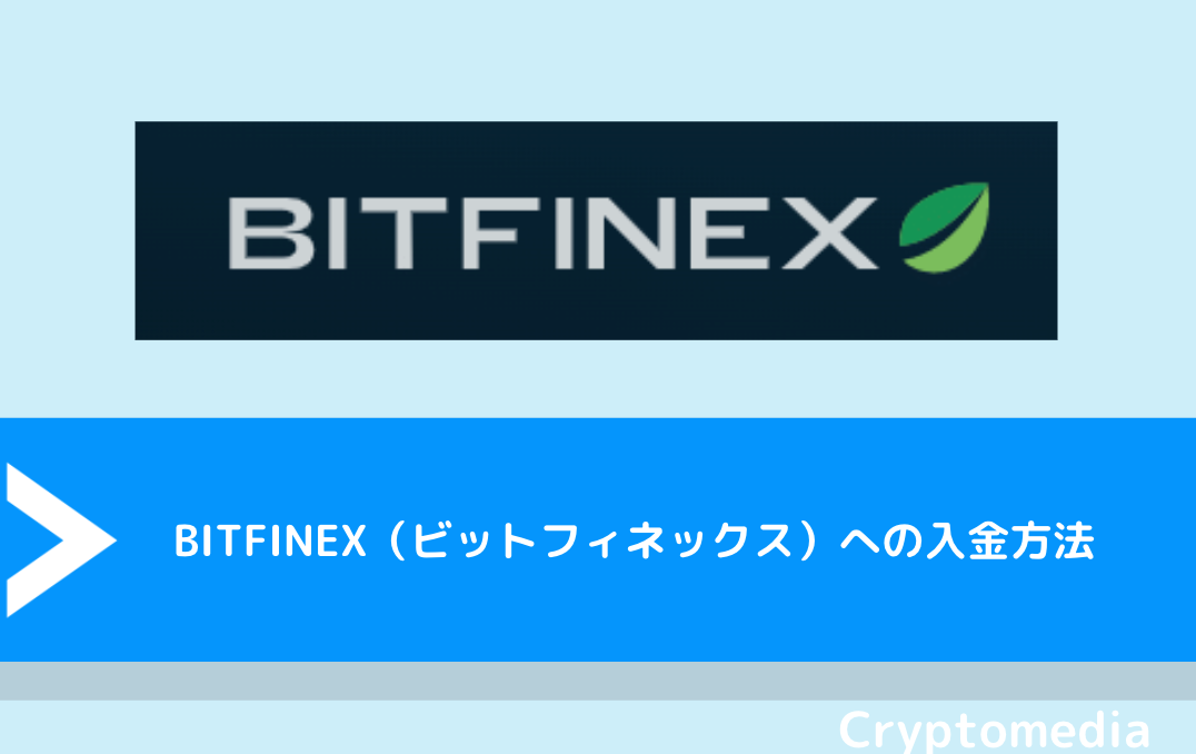 BITFINEX（ビットフィネックス）への入金方法