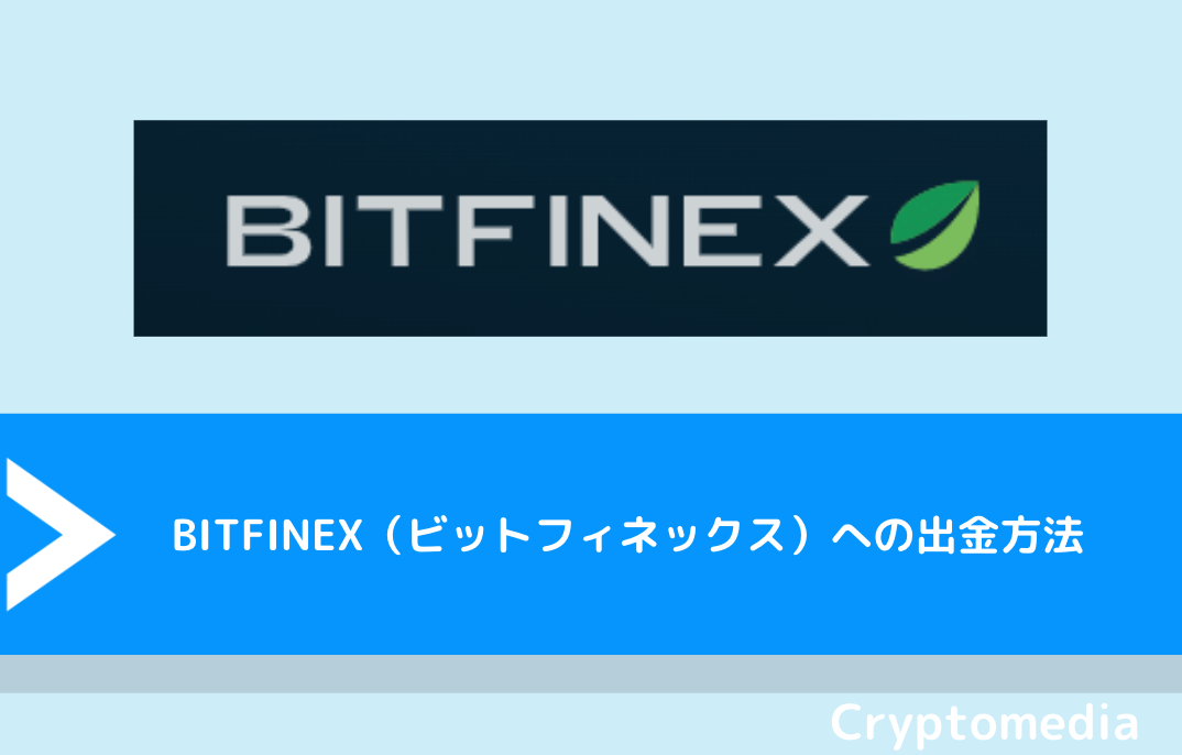 BITFINEX（ビットフィネックス）への出金方法
