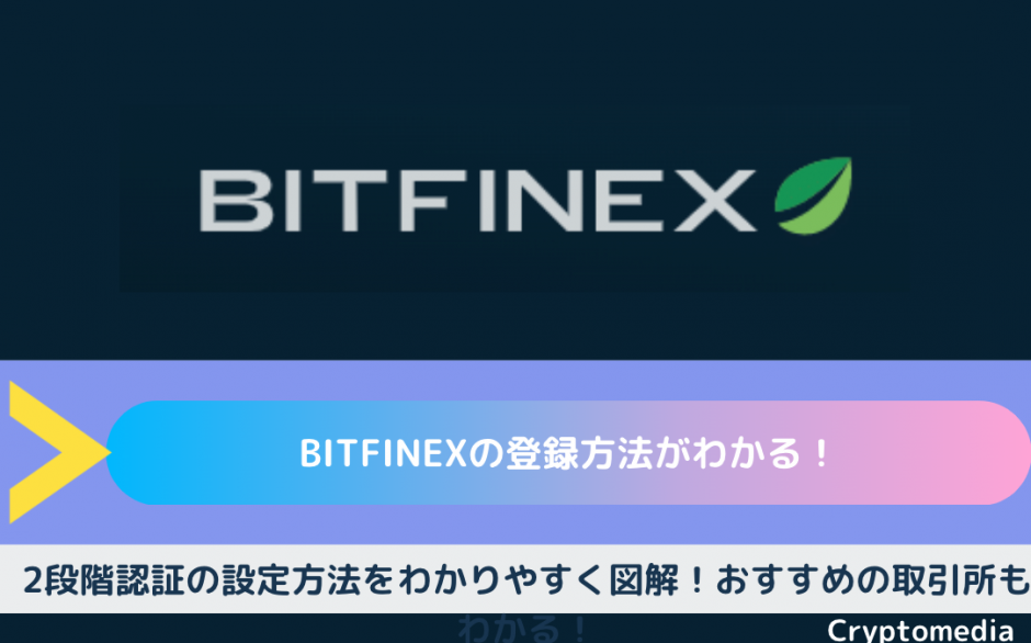 bitfinex 登録
