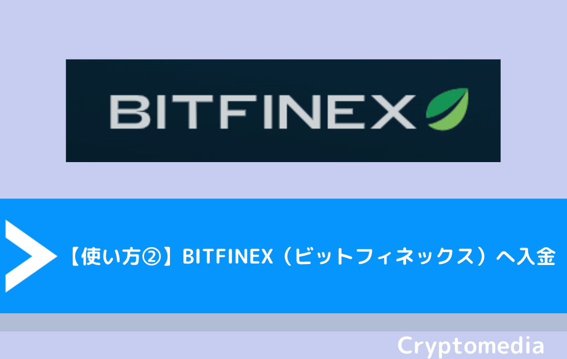 【使い方②】BITFINEX（ビットフィネックス）へ入金