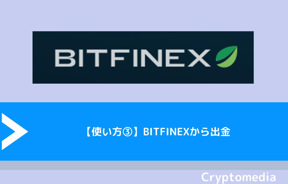 【使い方③】BITFINEX（ビットフィネックス）から出金