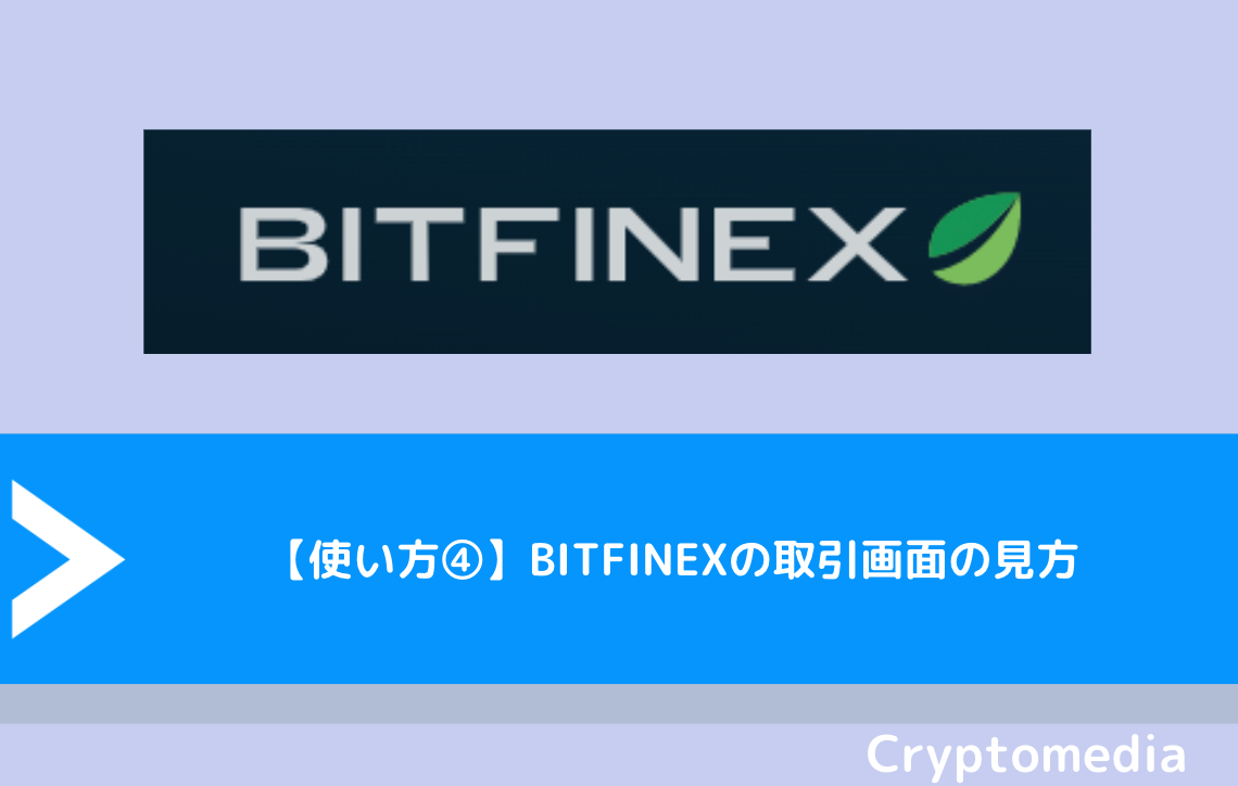 【使い方④】BITFINEX（ビットフィネックス）の取引画面の見方