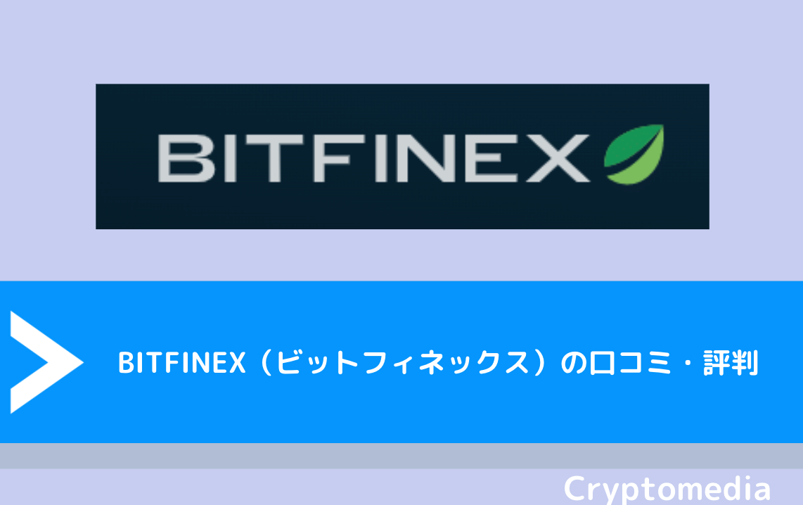 BITFINEX（ビットフィネックス）の口コミ・評判