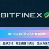 bitfinex 使い方
