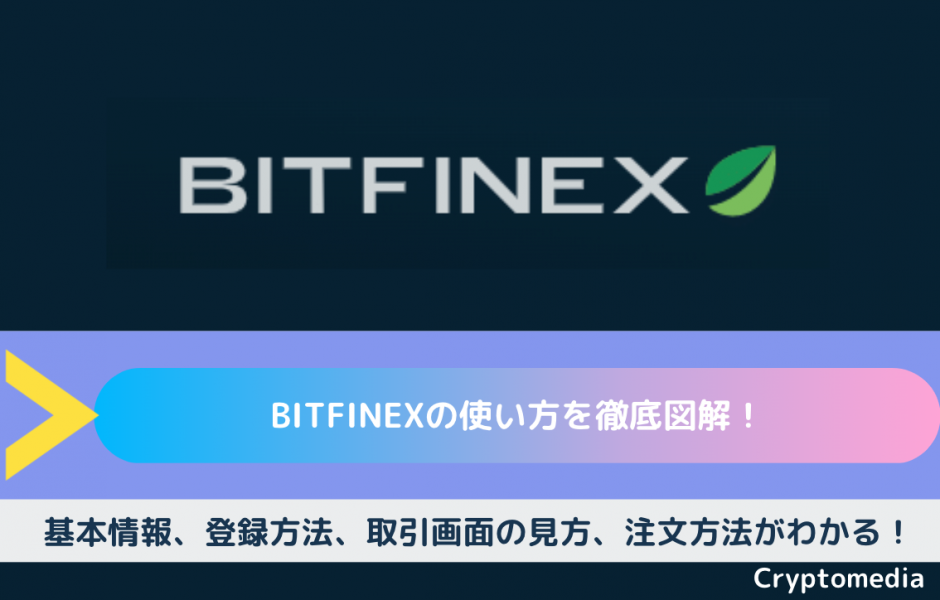 bitfinex 使い方