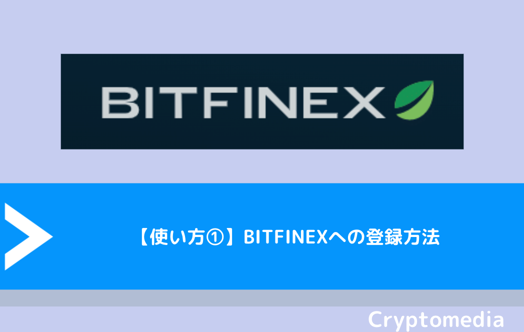 【使い方①】BITFINEX（ビットフィネックス）への登録方法
