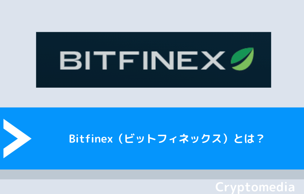 Bitfinex（ビットフィネックス）とは？