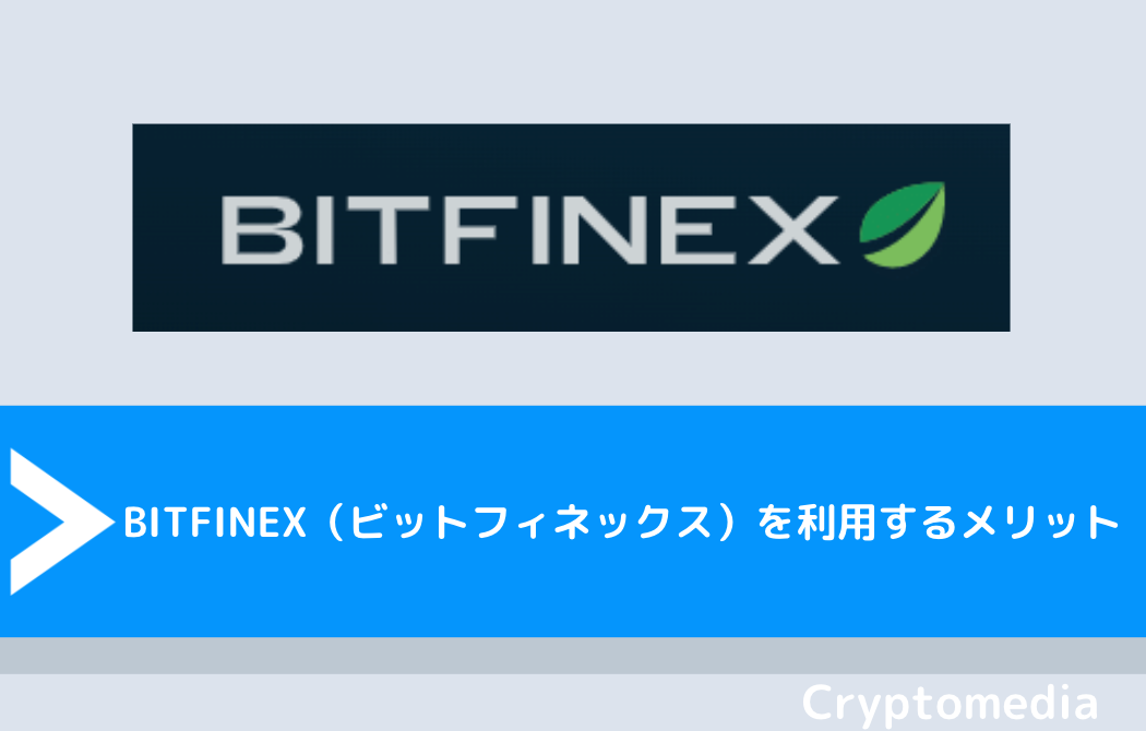 BITFINEX（ビットフィネックス）を利用するメリット