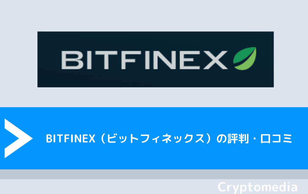 BITFINEX（ビットフィネックス）の評判・口コミ