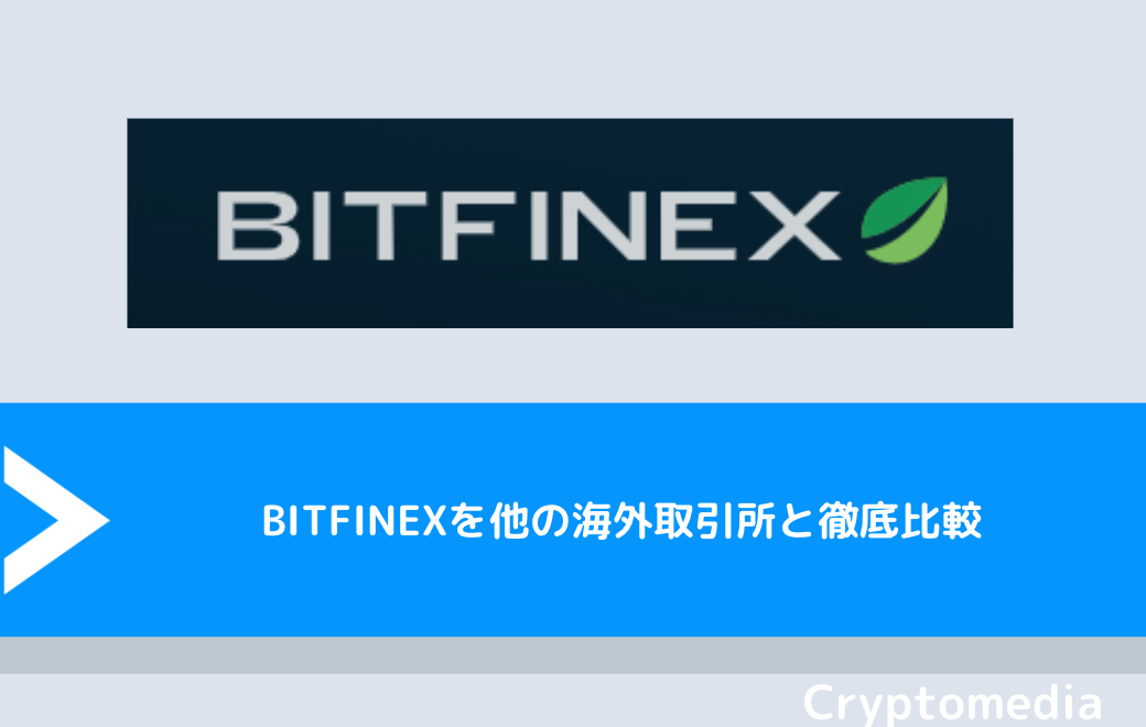 BITFINEX（ビットフィネックス）を他の海外取引所と徹底比較